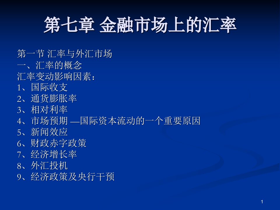 第七章金融市场上的汇率课件