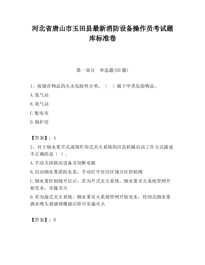 河北省唐山市玉田县最新消防设备操作员考试题库标准卷