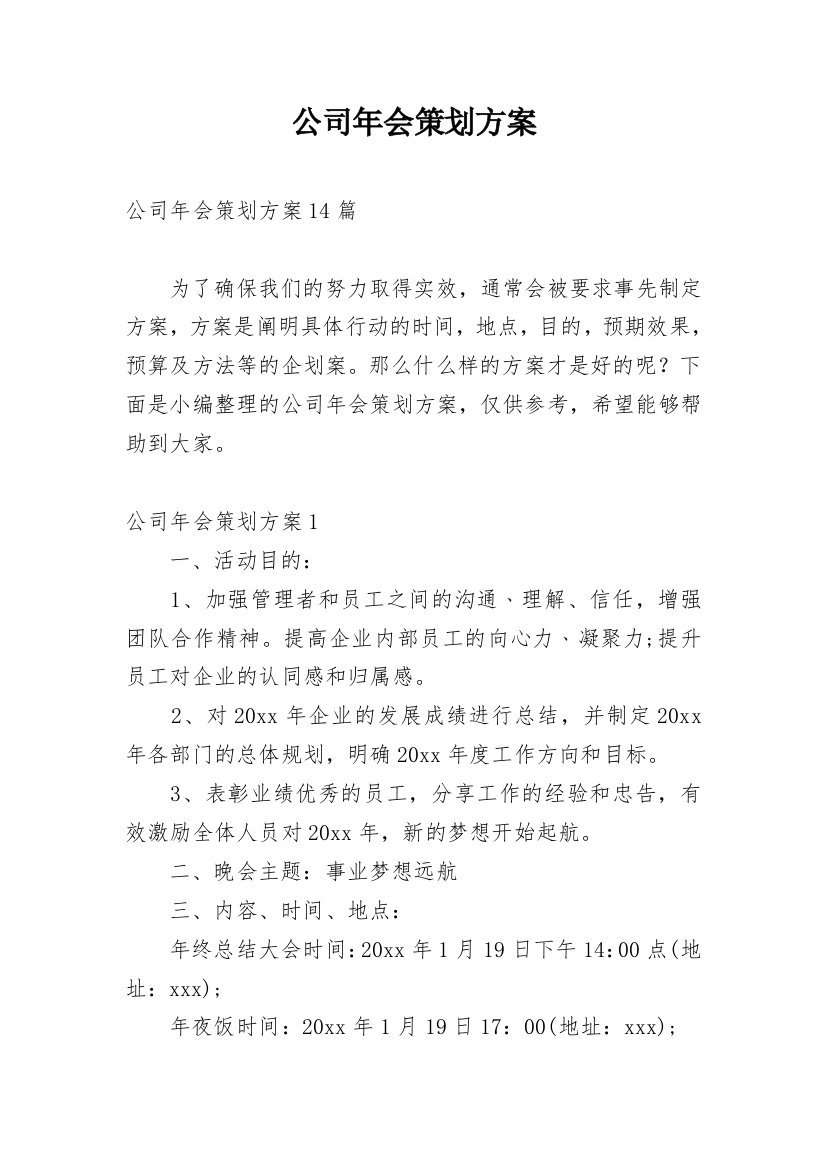 公司年会策划方案_202