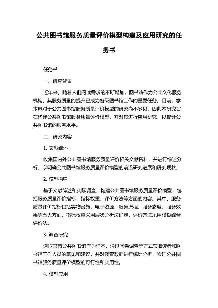 公共图书馆服务质量评价模型构建及应用研究的任务书