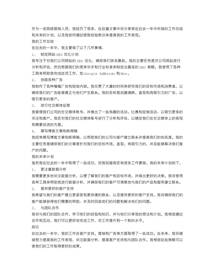 网络营销工作总结和计划