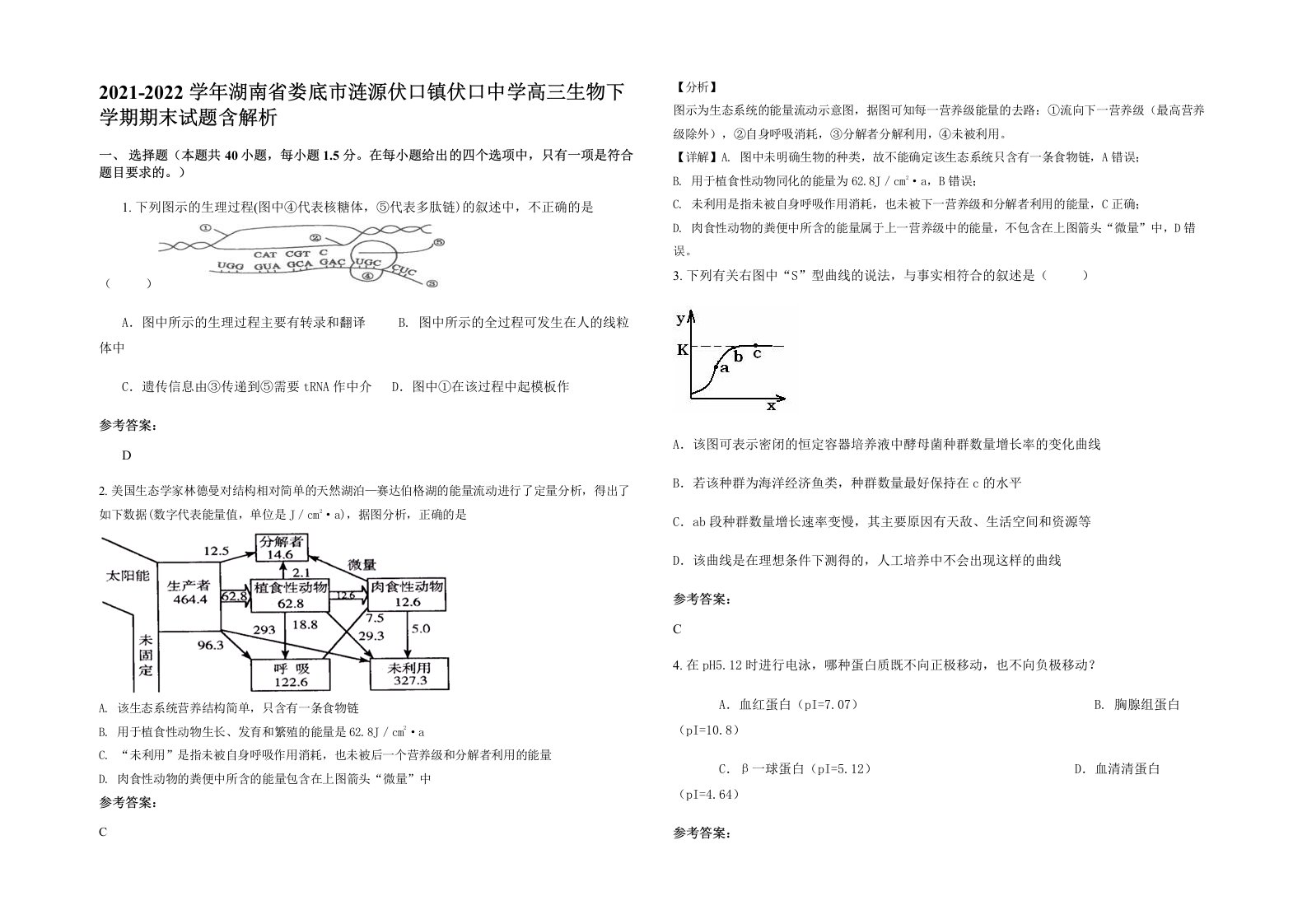 2021-2022学年湖南省娄底市涟源伏口镇伏口中学高三生物下学期期末试题含解析