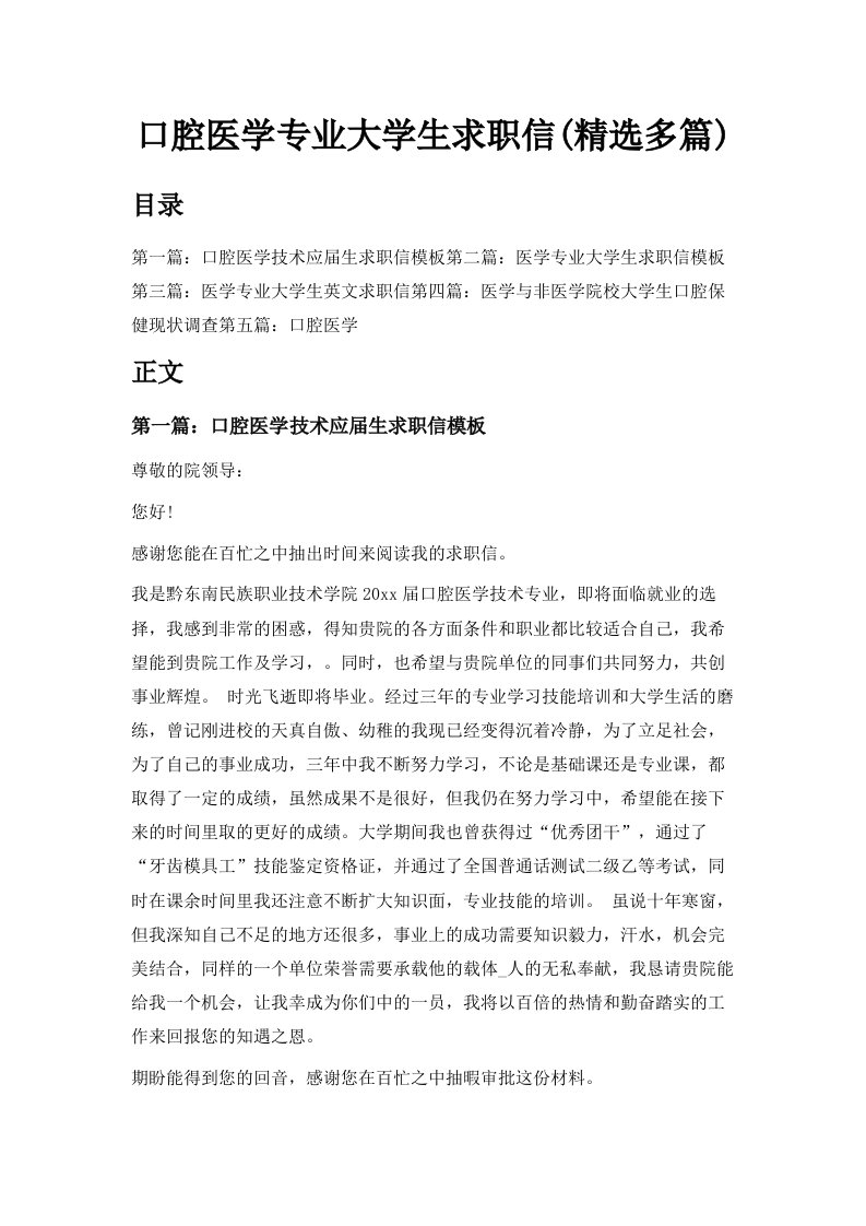 口腔医学专业大学生求职信精选多篇