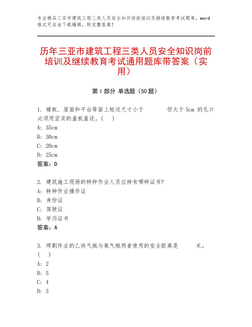 历年三亚市建筑工程三类人员安全知识岗前培训及继续教育考试通用题库带答案（实用）