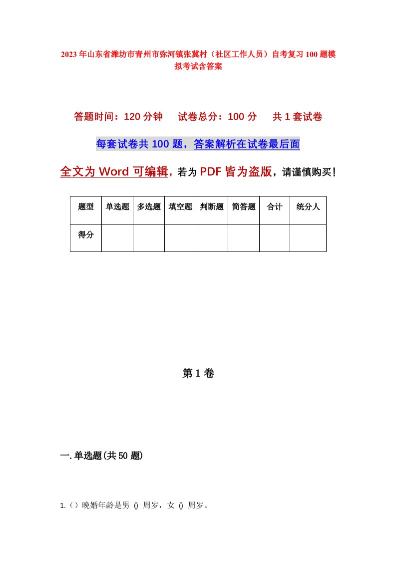 2023年山东省潍坊市青州市弥河镇张冀村社区工作人员自考复习100题模拟考试含答案