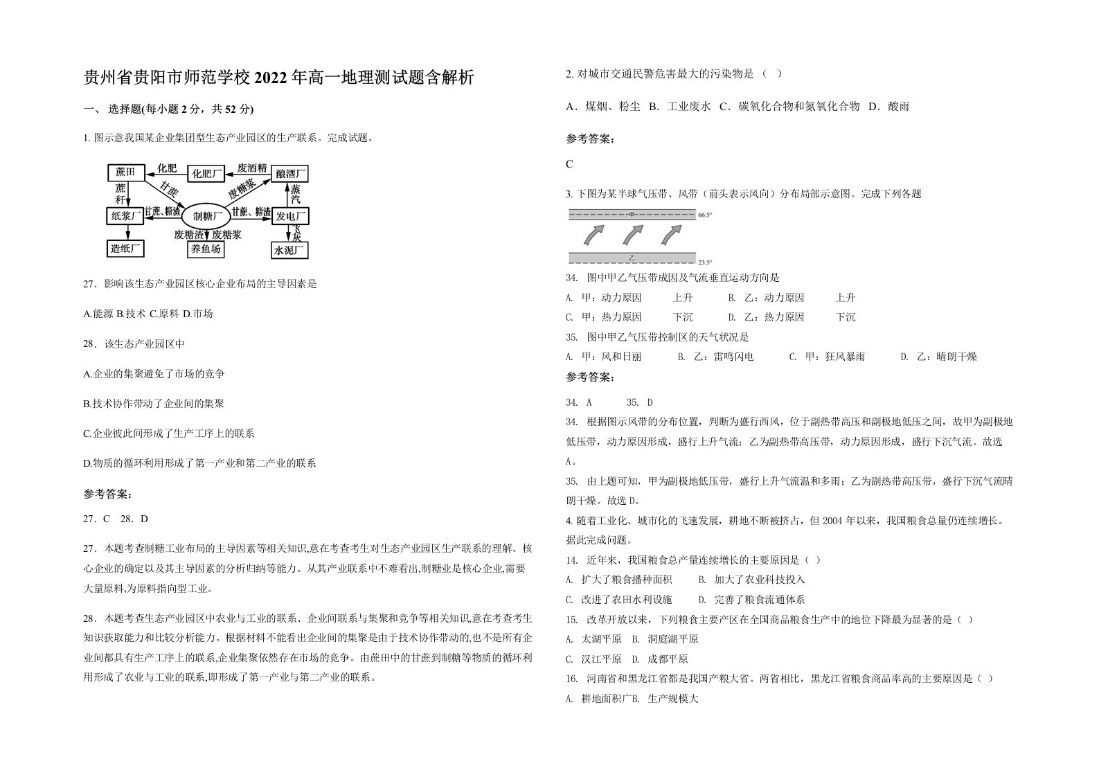 贵州省贵阳市师范学校2022年高一地理测试题含解析