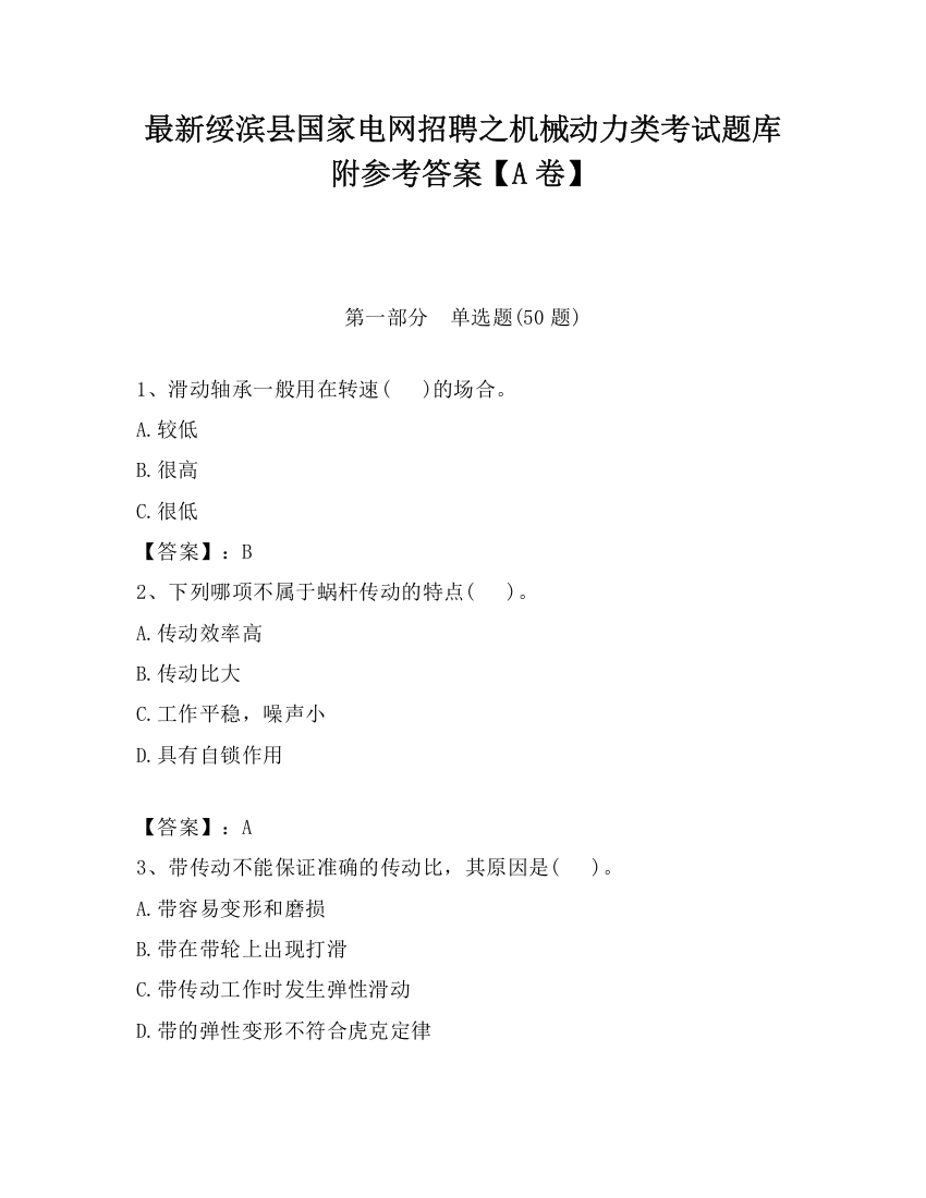 最新绥滨县国家电网招聘之机械动力类考试题库附参考答案【A卷】