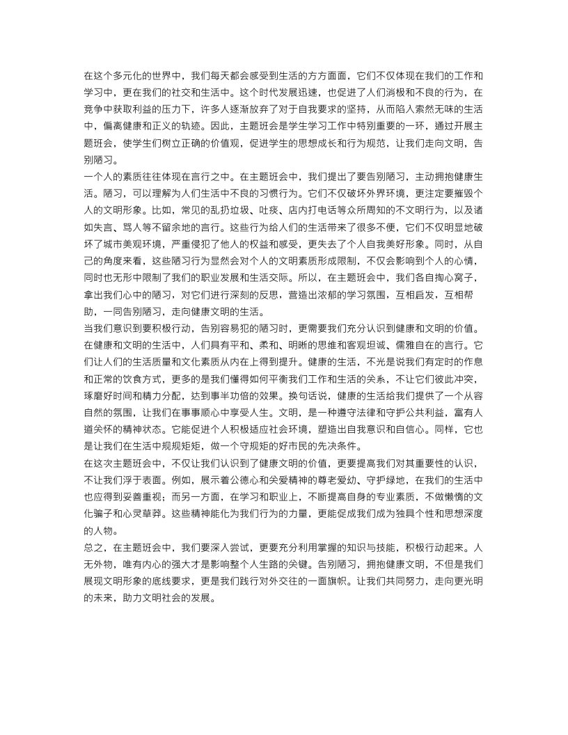 主题班会总结：告别陋习