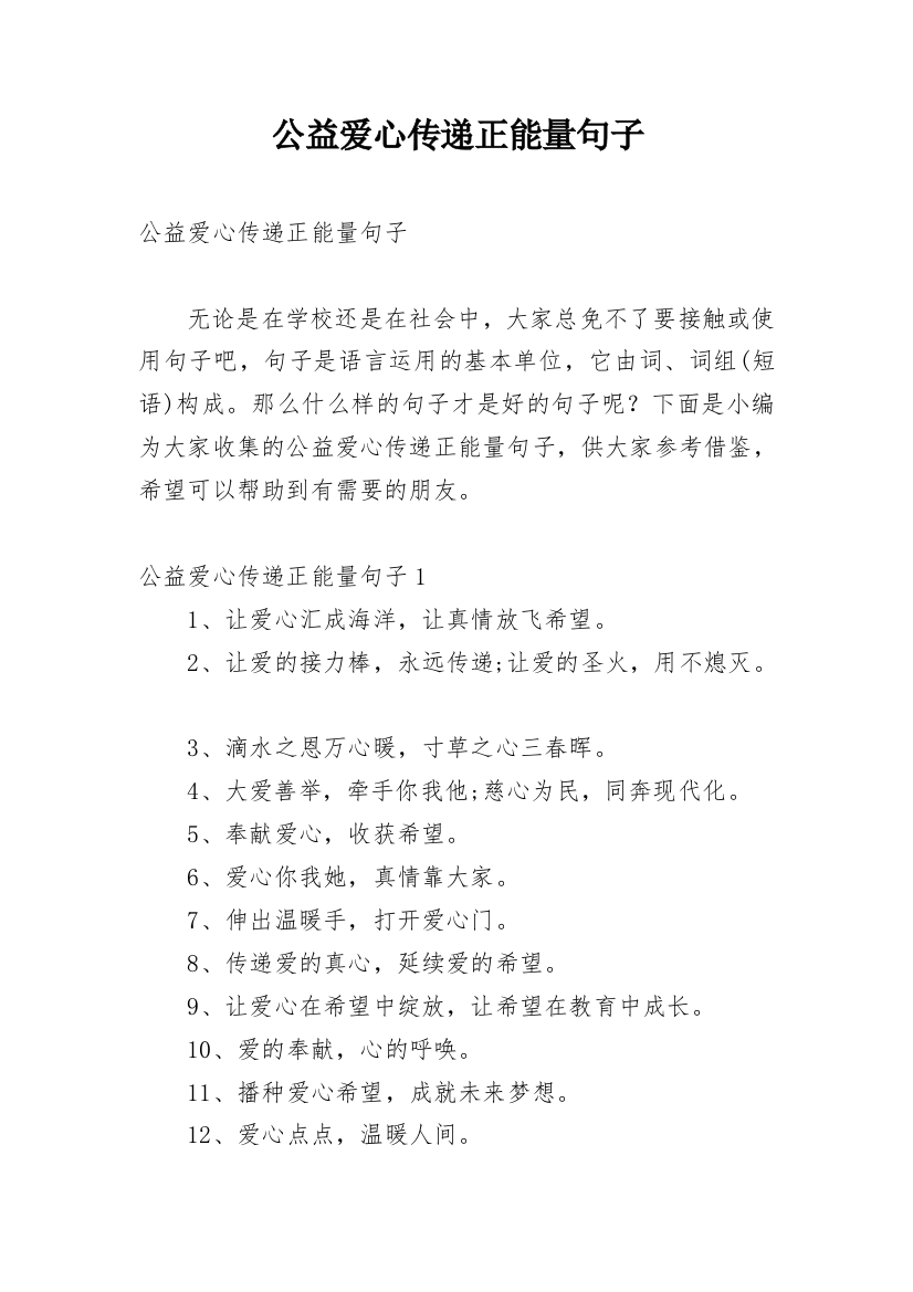 公益爱心传递正能量句子_1