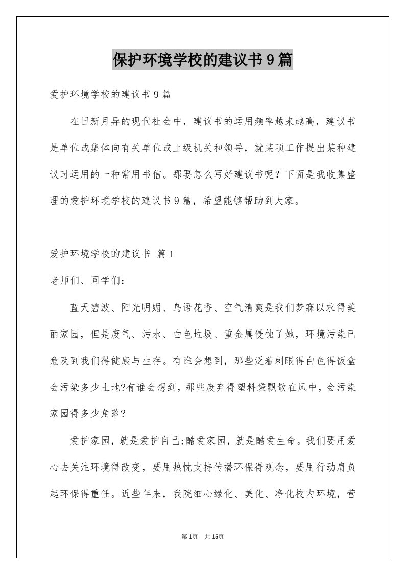 保护环境学校的建议书9篇