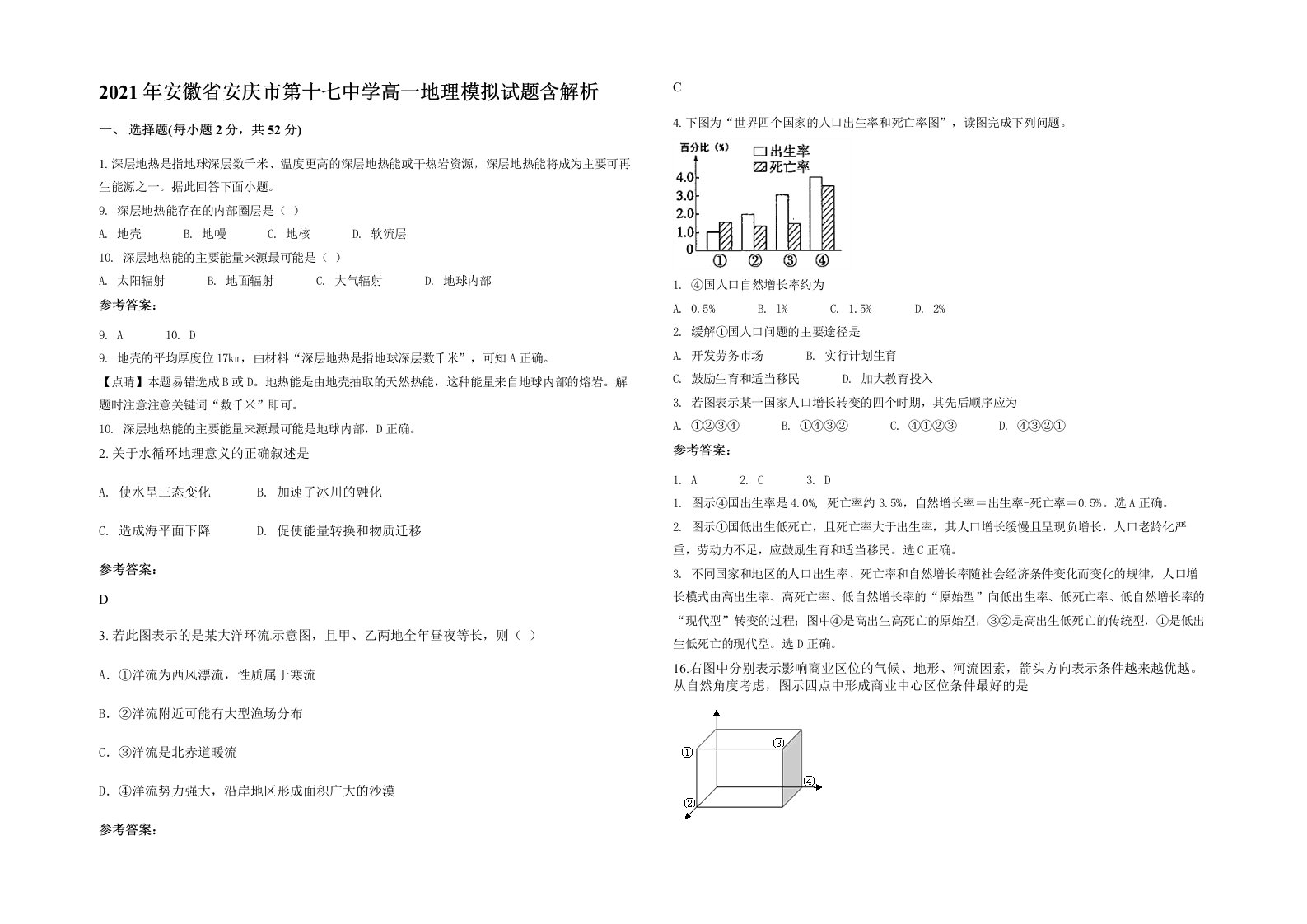 2021年安徽省安庆市第十七中学高一地理模拟试题含解析