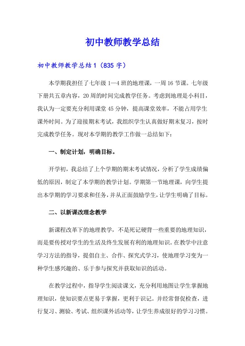 初中教师教学总结