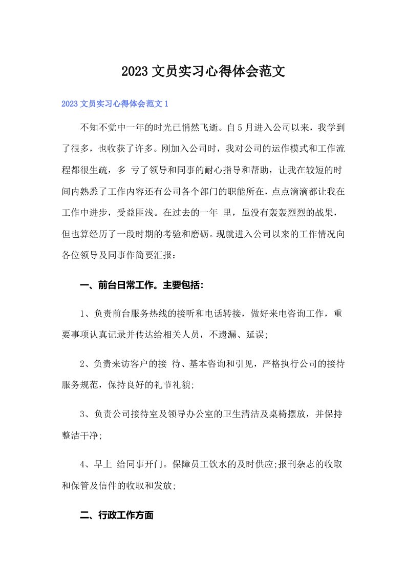 2023文员实习心得体会范文