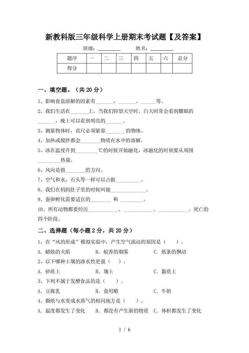 新教科版三年级科学上册期末考试题【及答案】