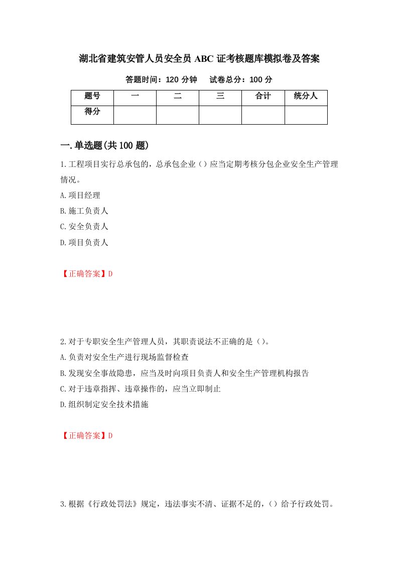 湖北省建筑安管人员安全员ABC证考核题库模拟卷及答案32