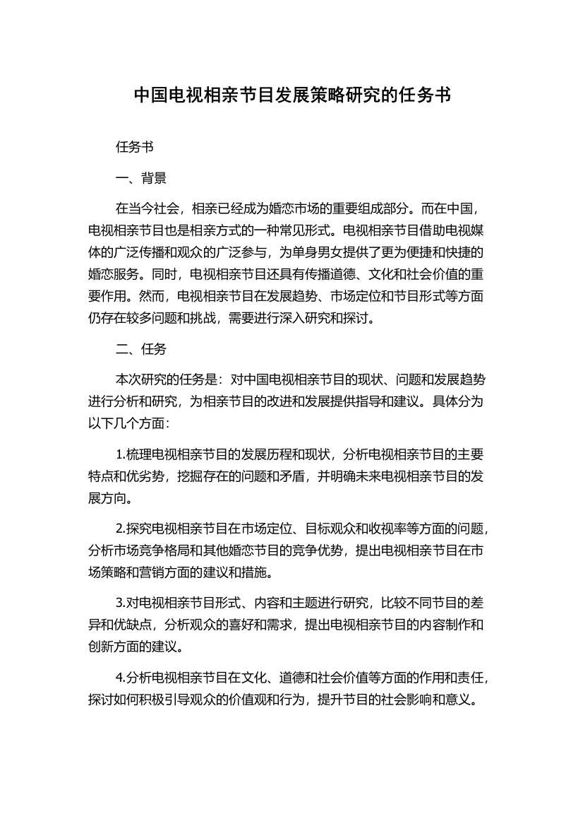 中国电视相亲节目发展策略研究的任务书