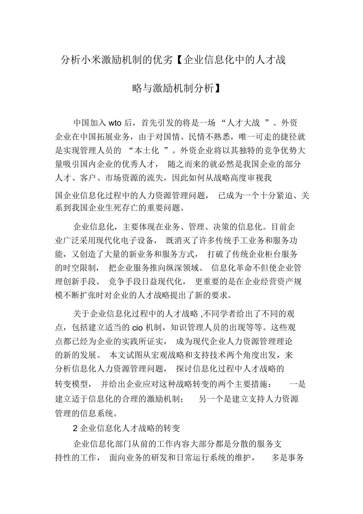 分析小米激励机制的优劣【企业信息化中的人才战略与激励机制分析】