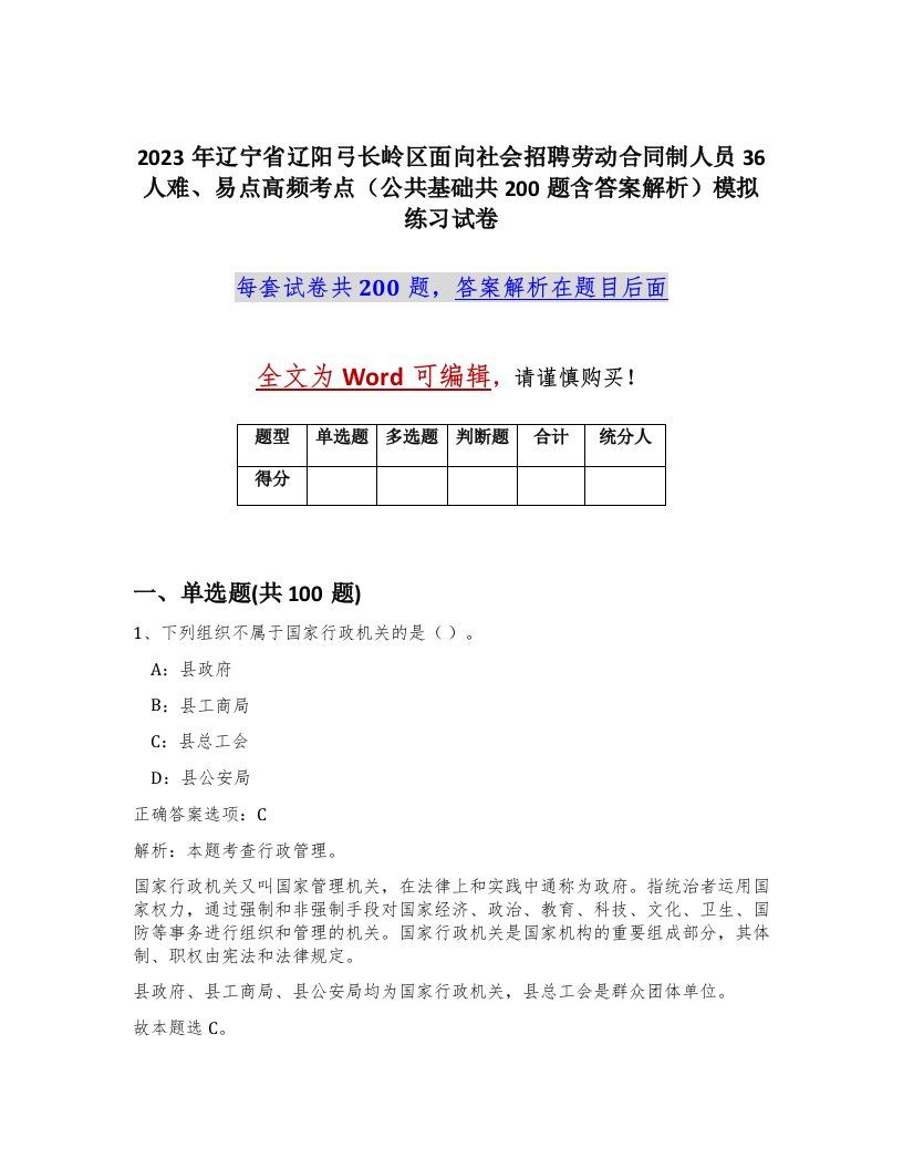 2023年辽宁省辽阳弓长岭区面向社会招聘劳动合同制人员36人难易点高频考点公共基础共200题含答案解析模拟练习试卷