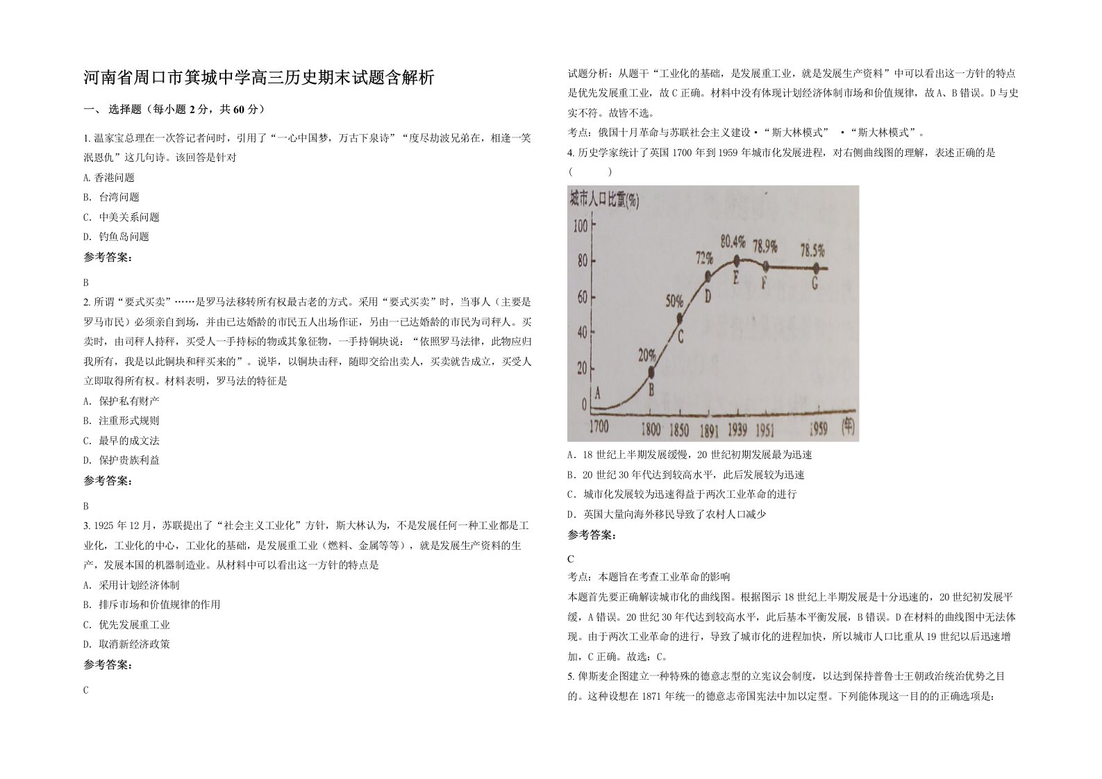 河南省周口市箕城中学高三历史期末试题含解析