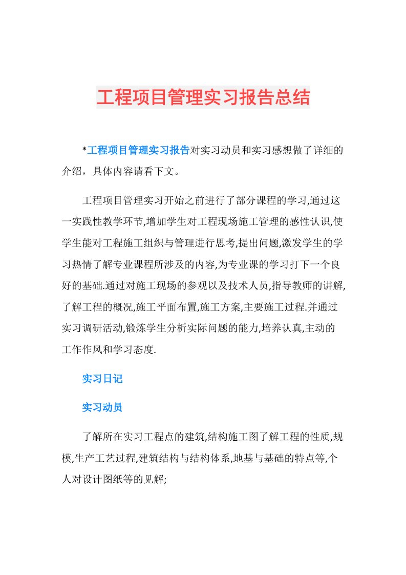 工程项目管理实习报告总结