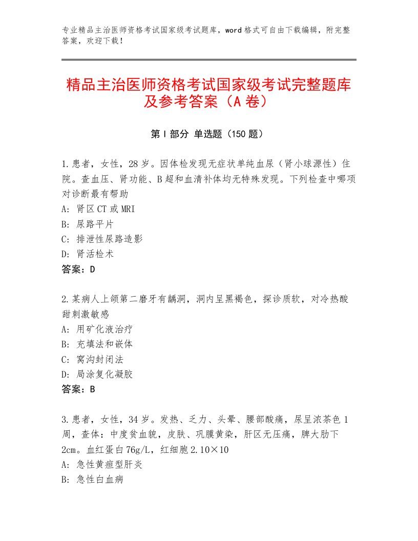 2023年最新主治医师资格考试国家级考试精选题库精编答案