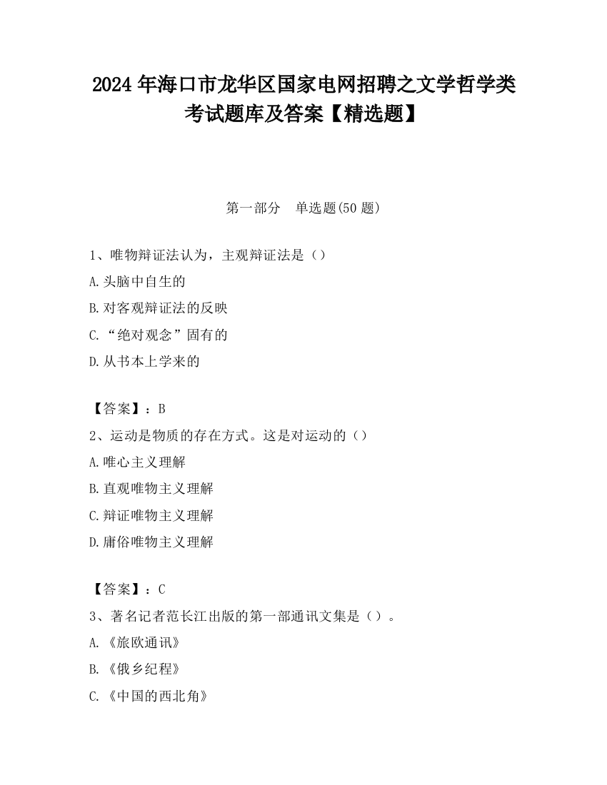 2024年海口市龙华区国家电网招聘之文学哲学类考试题库及答案【精选题】