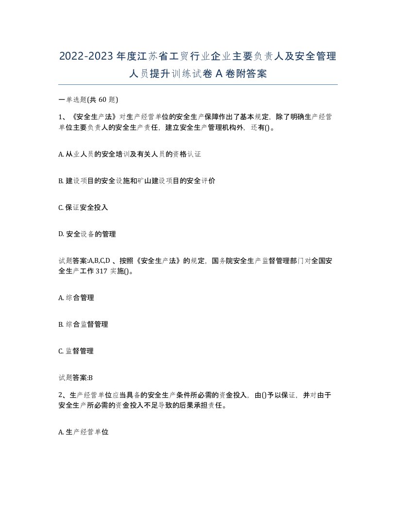 20222023年度江苏省工贸行业企业主要负责人及安全管理人员提升训练试卷A卷附答案