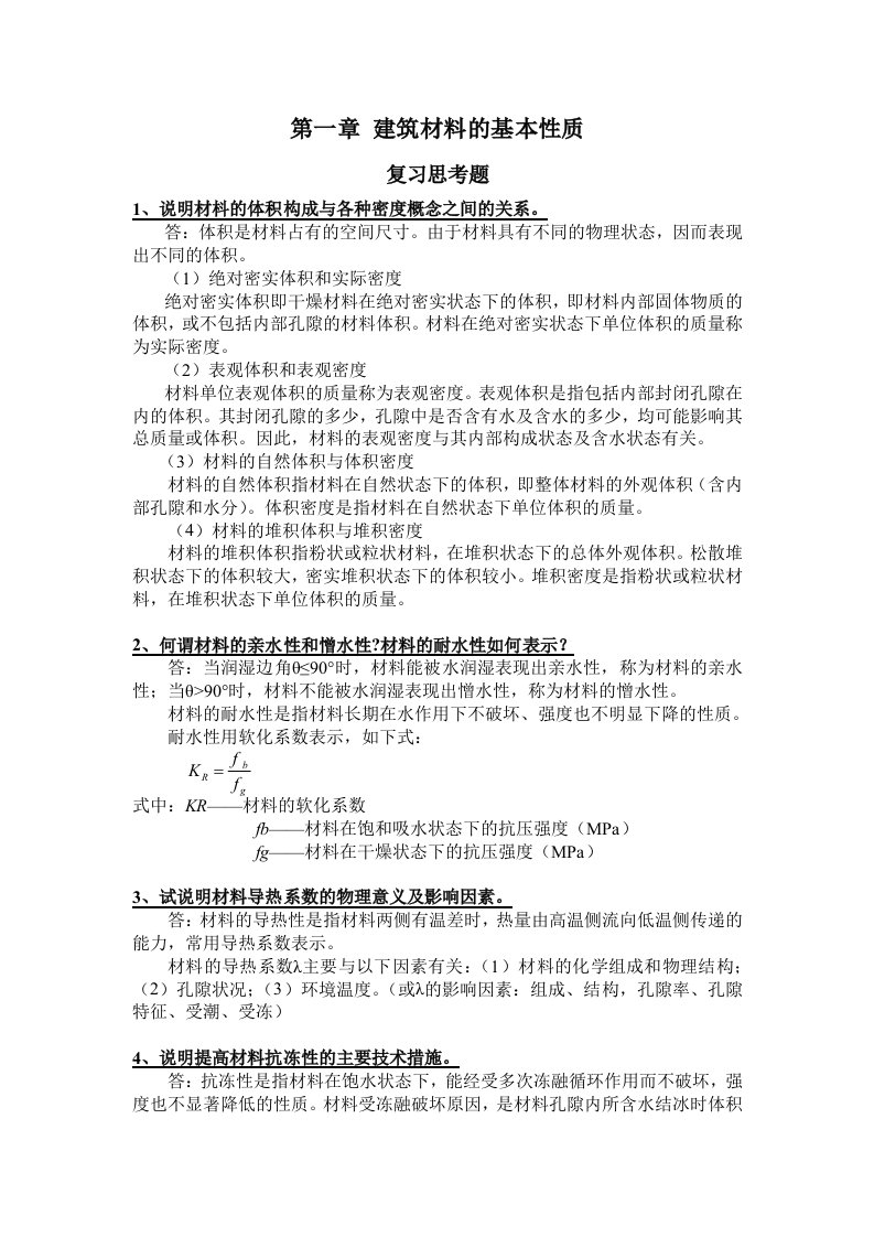 建筑材料课后思考题答案和习题答案(1-6)