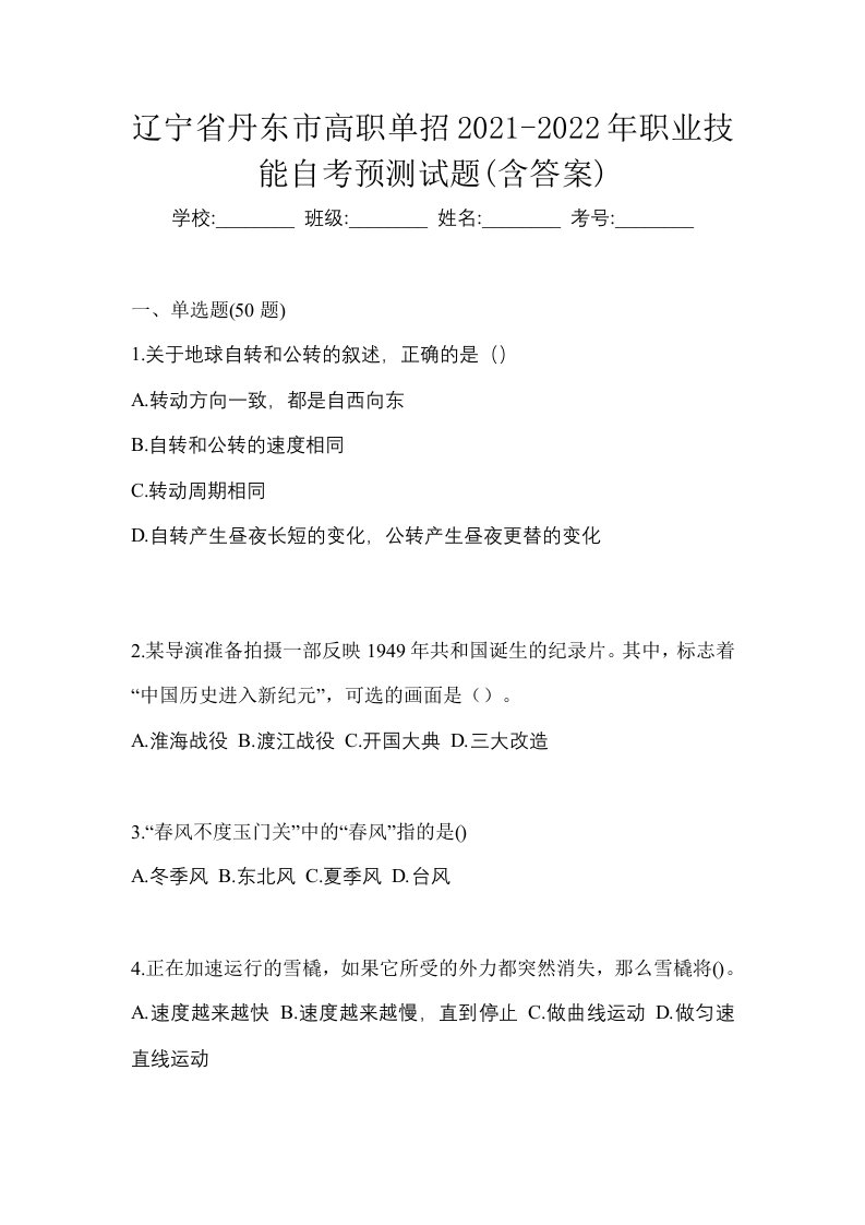 辽宁省丹东市高职单招2021-2022年职业技能自考预测试题含答案