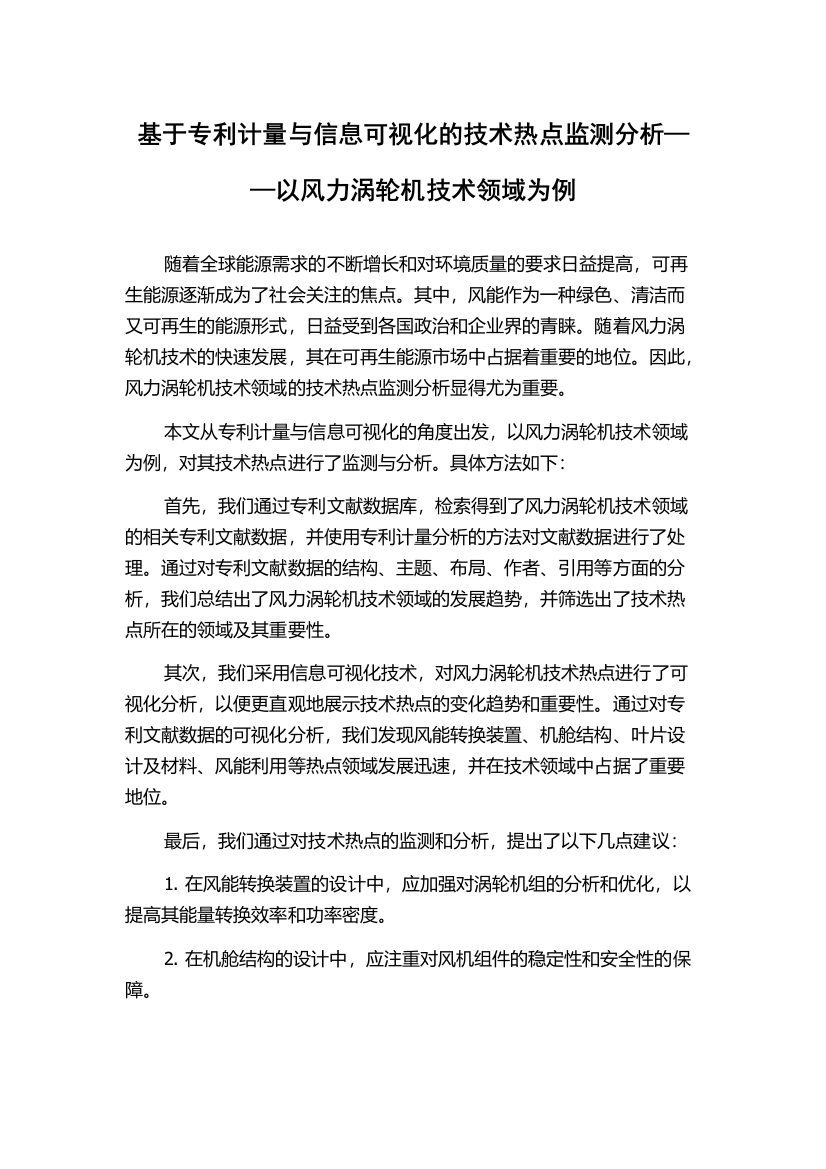 基于专利计量与信息可视化的技术热点监测分析——以风力涡轮机技术领域为例