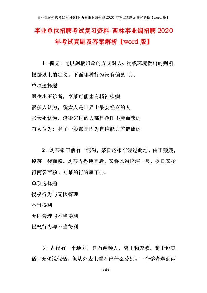 事业单位招聘考试复习资料-西林事业编招聘2020年考试真题及答案解析word版_1