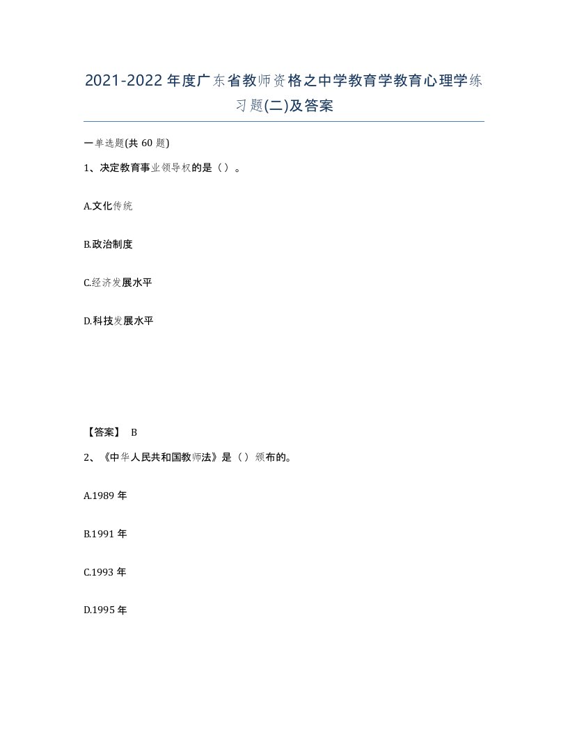 2021-2022年度广东省教师资格之中学教育学教育心理学练习题二及答案