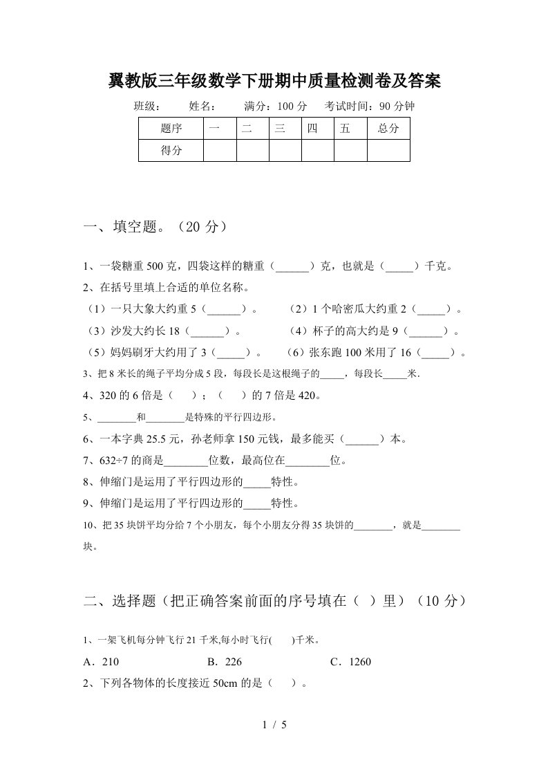 翼教版三年级数学下册期中质量检测卷及答案