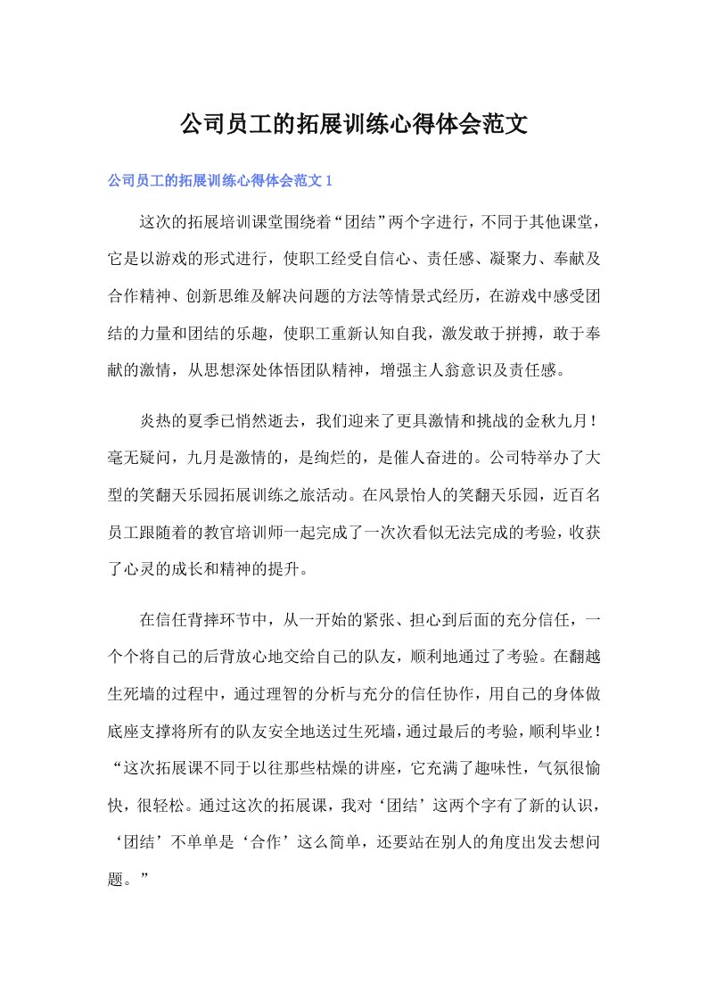 公司员工的拓展训练心得体会范文