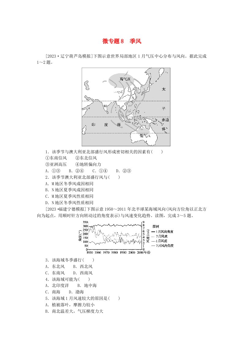 2023版新教材高中地理微专题8季风新人教版选择性必修1