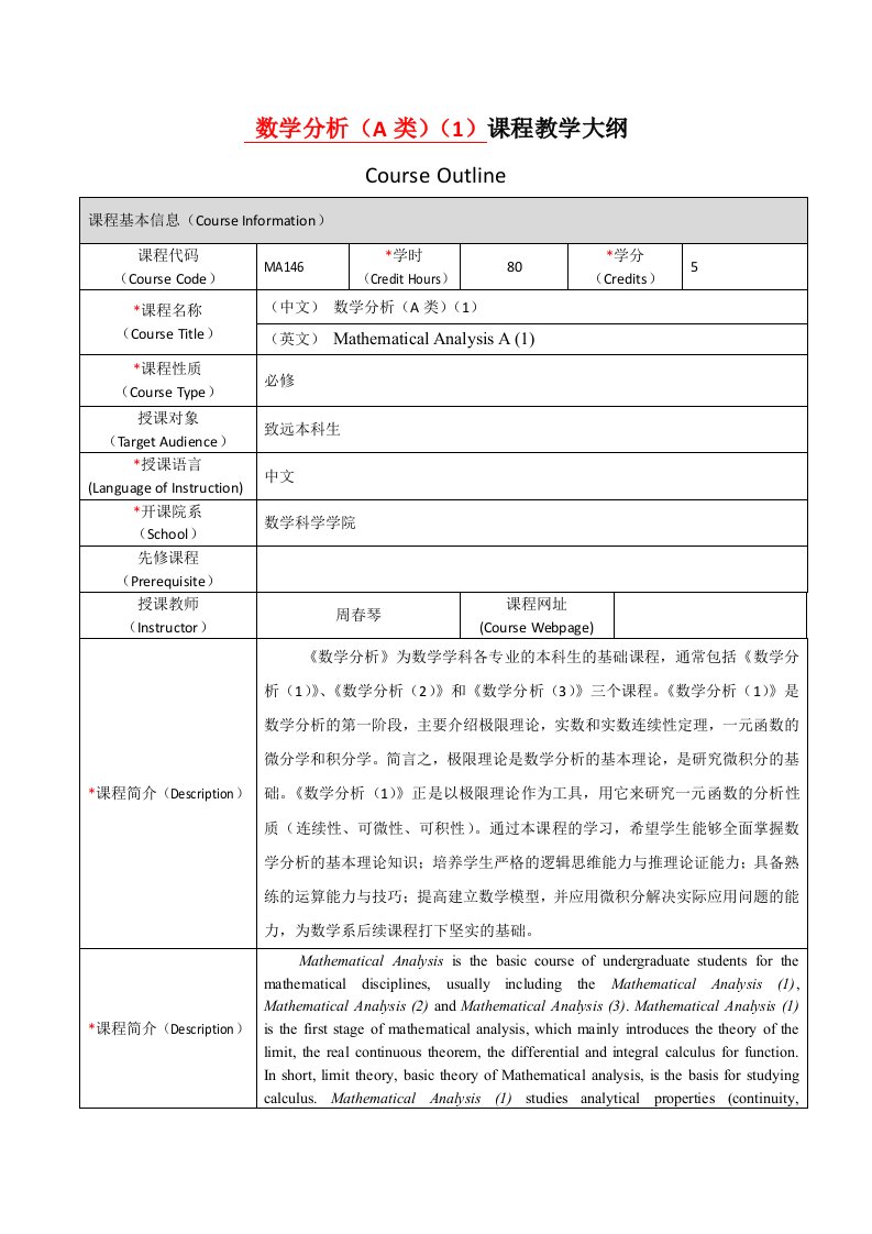 数学分析A类课程教学大纲