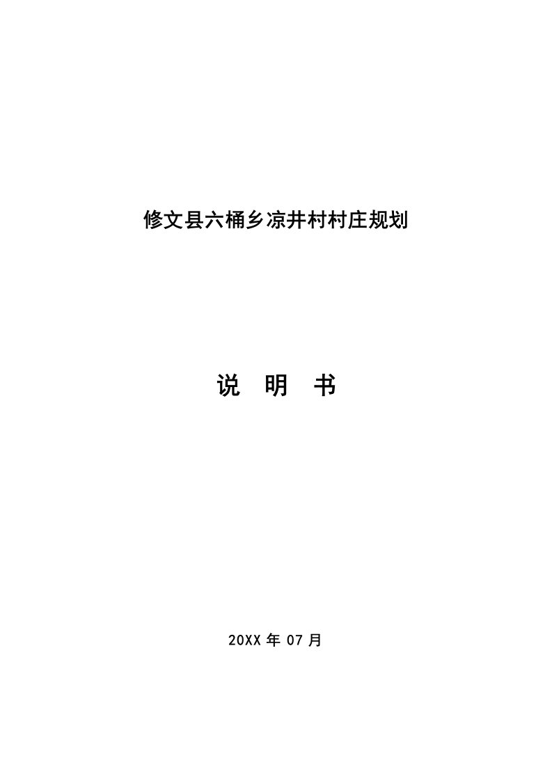 凉井村庄整治规划