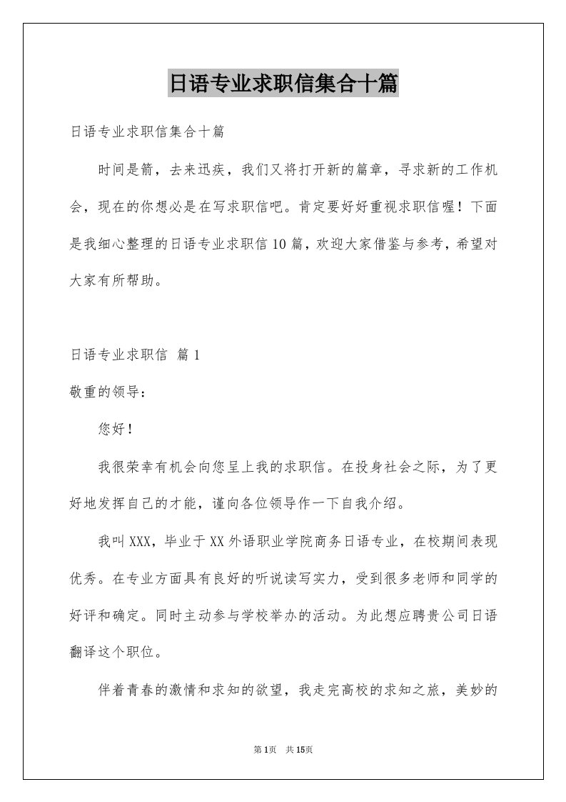 日语专业求职信集合十篇