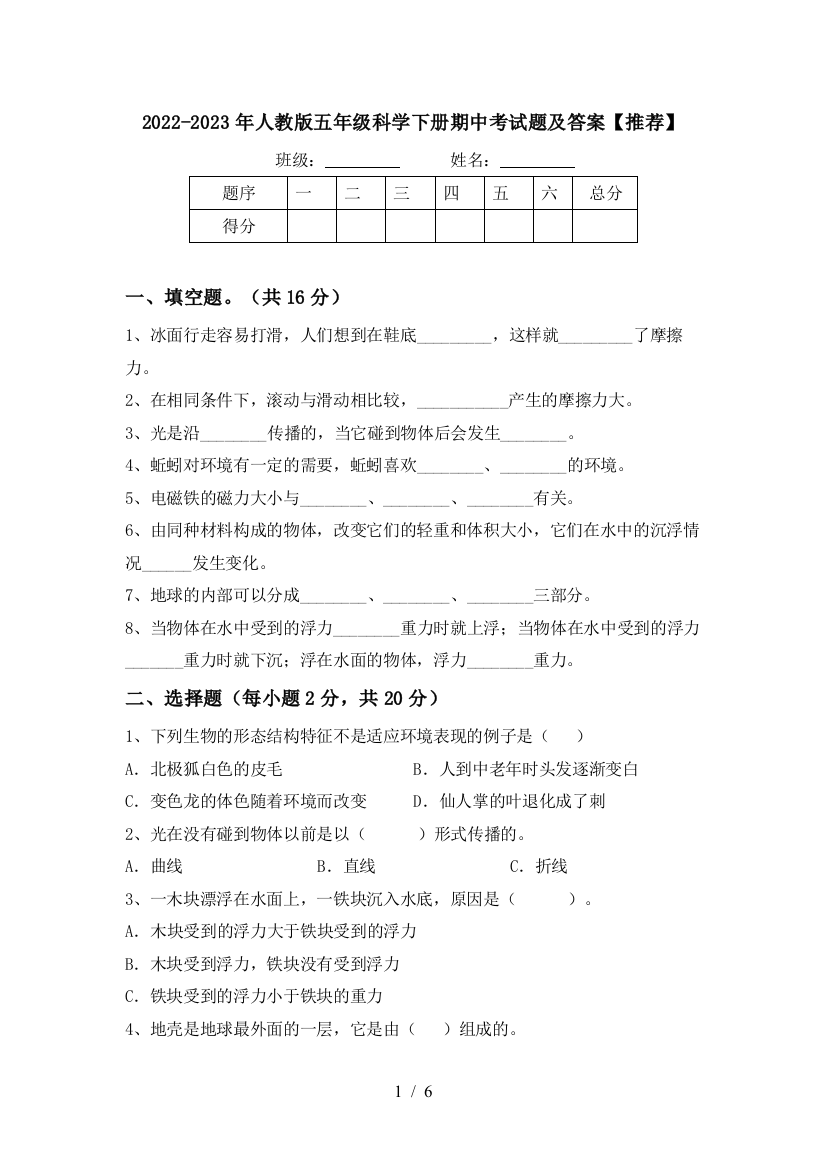 2022-2023年人教版五年级科学下册期中考试题及答案【推荐】