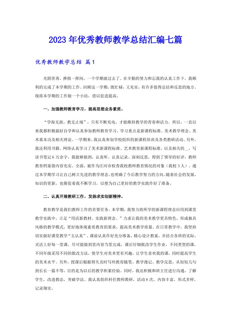 优秀教师教学总结汇编七篇