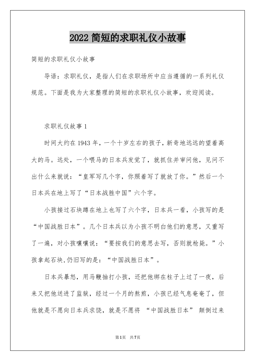 2022简短的求职礼仪小故事