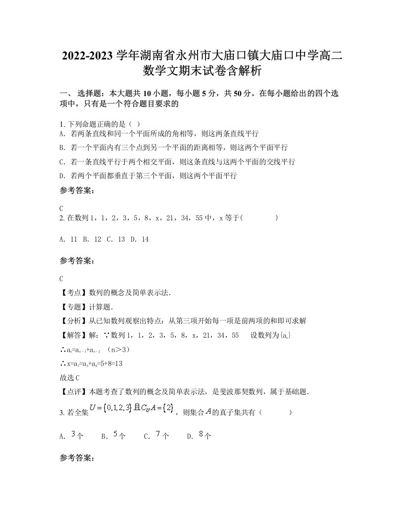 2022-2023学年湖南省永州市大庙口镇大庙口中学高二数学文期末试卷含解析