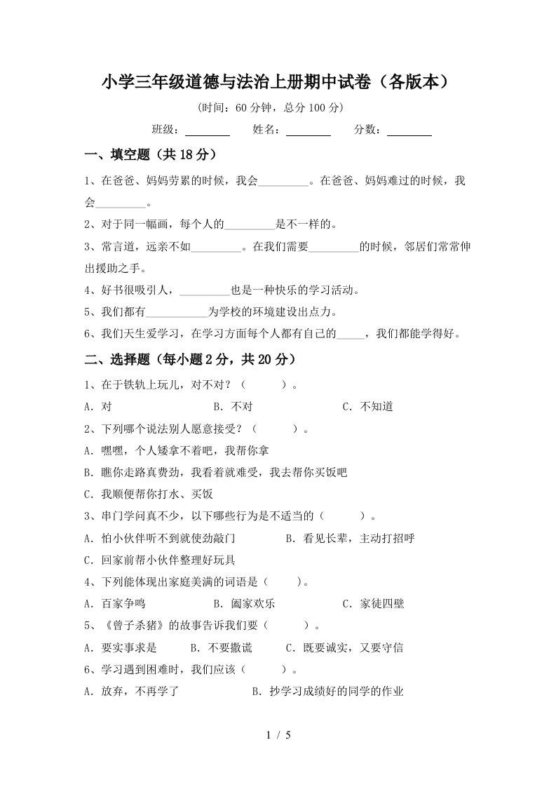 小学三年级道德与法治上册期中试卷各版本