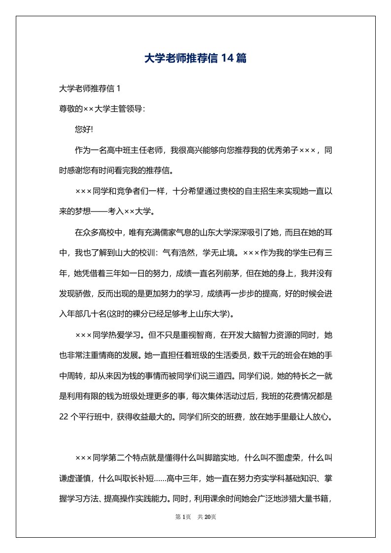 大学老师推荐信14篇