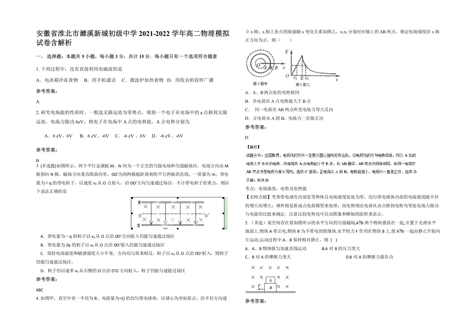 安徽省淮北市濉溪新城初级中学2021-2022学年高二物理模拟试卷含解析