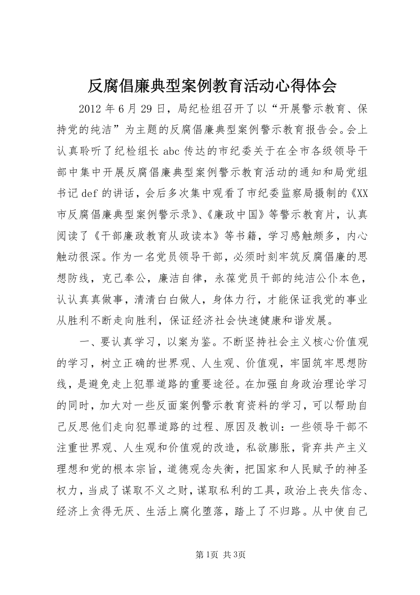 反腐倡廉典型案例教育活动心得体会