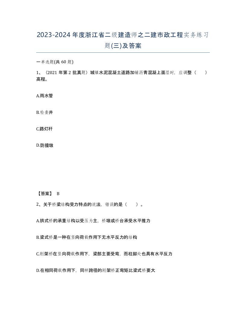 2023-2024年度浙江省二级建造师之二建市政工程实务练习题三及答案