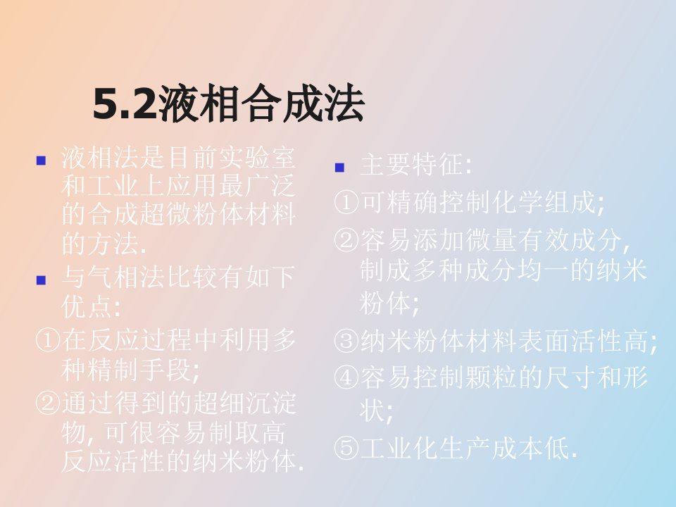 纳米材料合成液相