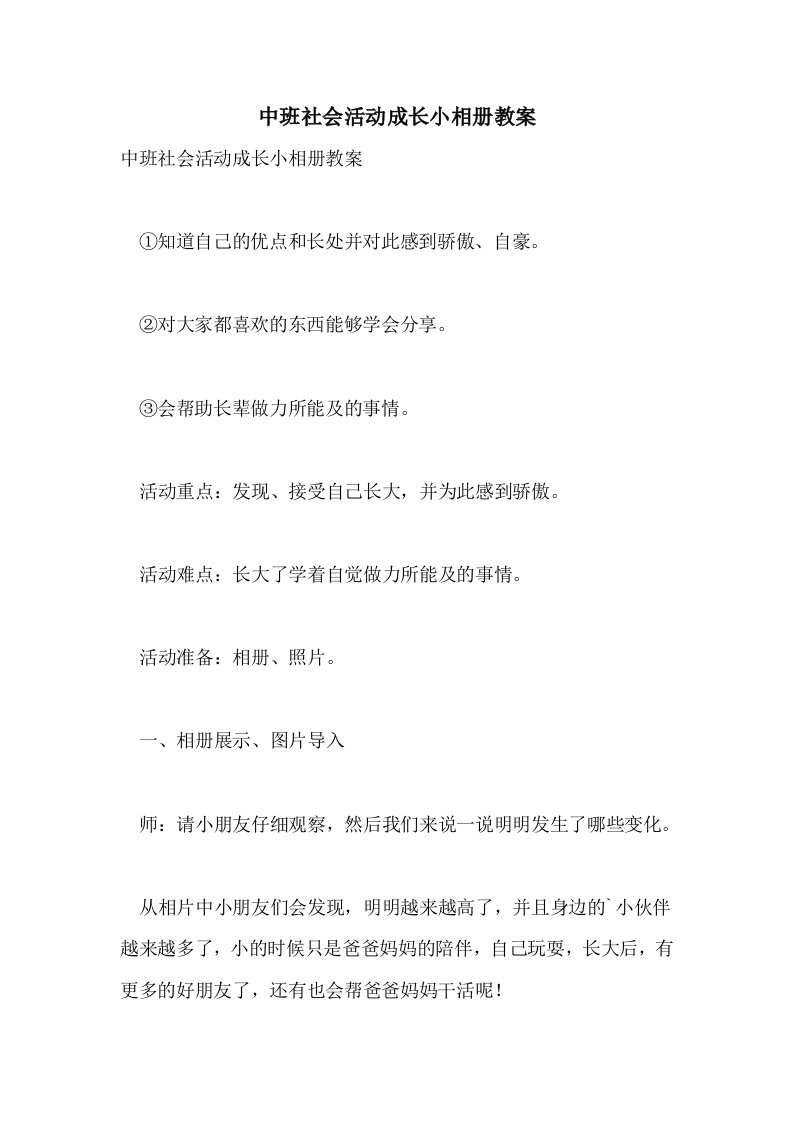 中班社会活动成长小相册教案