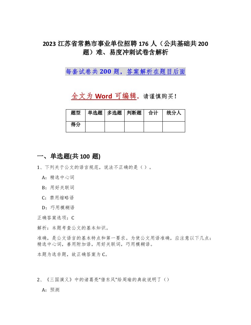 2023江苏省常熟市事业单位招聘176人公共基础共200题难易度冲刺试卷含解析